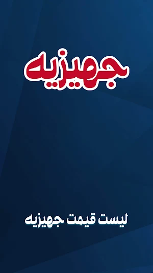 لیست جهیزیه عروس: خرید جهیزیه Screenshot 0