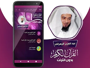 عبدالعزيز الزهراني القران الكريم كامل بدون انترنت‎ Screenshot 1