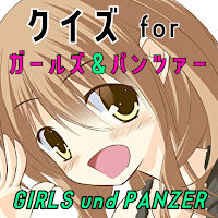 クイズ for ガルパン（ガールズアンドパンツァー）ゲーム