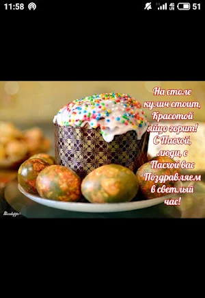 Счастливой Пасхи Screenshot 3