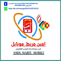 امين مريط موبايل
