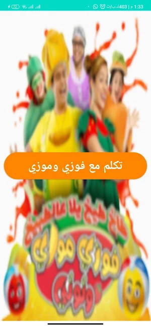 مكالمة فوزي موزي 2025 Screenshot 1
