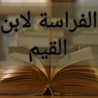 كتاب الفراسة لابن القيم pdf