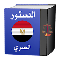 الدستور المصري
