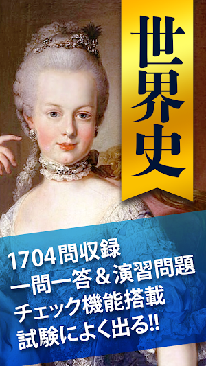 世界史一問一答 （高校世界史・センター世界史） Screenshot 0
