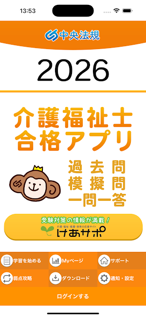 【中央法規】介護福祉士合格アプリ2026過去+模擬+一問一答 Screenshot 0