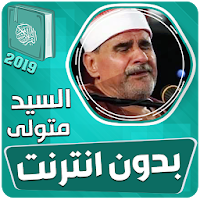 الشيخ السيد متولى القران الكريم بدون انترنت