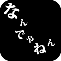 Nandeyanen