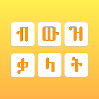 Amharic Jumbled Word - ብውዝ ቃላት