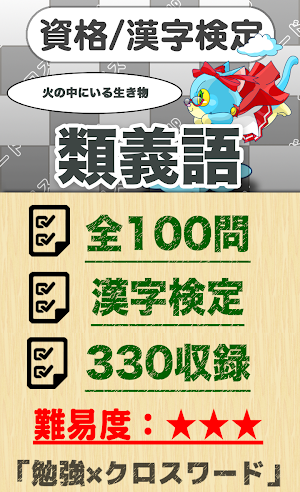 漢字検定 類義語クロスワード 無料印刷OK! 勉強/漢字アプ Screenshot 0
