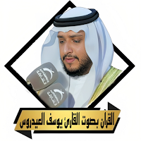 القران يوسف العيدروس بدون نت