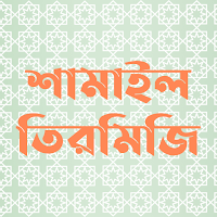 শামাইল তিরমিজি:Shamail Tirmizi