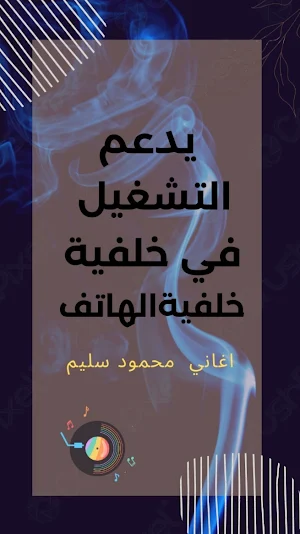 اغاني محمود سليم بدون نت Screenshot 3