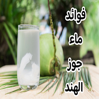 فوائد ماء جوز الهند