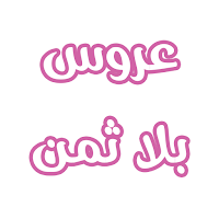 رواية عروس بلا ثمن