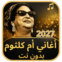 أغاني أم كلثوم 2027 بدون نت