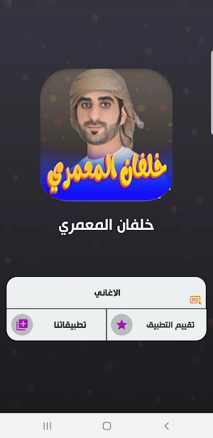 اغاني خلفان المعمري 2023 Screenshot 1