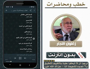 خطب ومحاضرات زغلول النجار بدون انترنت Screenshot 1