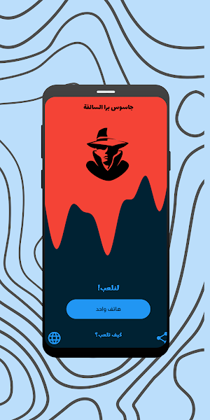 جاسوس برا السالفة Screenshot 0