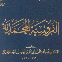 الفروسية المحمدية ابن قيم pdf