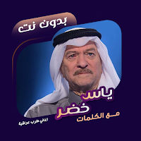 اغاني ياس خضر بدون نت | كلمات