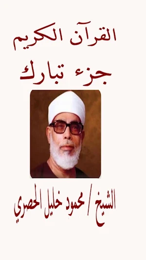 جزء تبارك المعلم للحصرى Screenshot 0