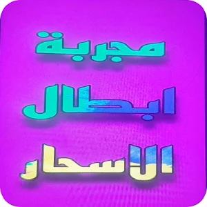 مجربة إبطال الأسحار Screenshot 2