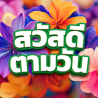 สวัสดีตามวัน ใหม่ทุกวัน