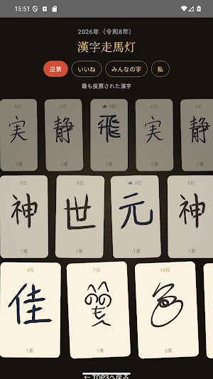 みんなの一字｜今年を表す漢字を手書き投稿 Screenshot 3