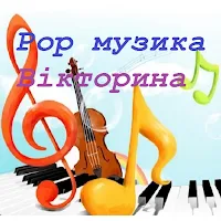 Pop музика - Вікторина