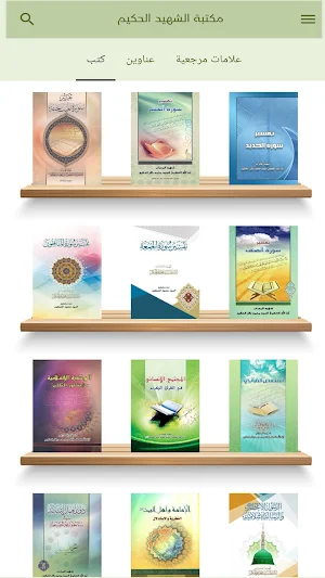 مكتبة الشهيد الحكيم Screenshot 1