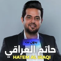 اغاني حاتم العراقي بدون نت 23