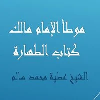 موطأ الإمام مالك كتاب الطهارة للشيخ عطية سالم