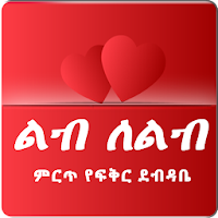 Ethiopia Lib le Lib Amharic Love Letters App