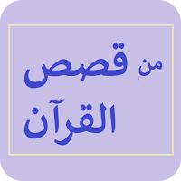 من قصص القرآن