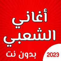 اغاني الشعبي نايضة بدون نت