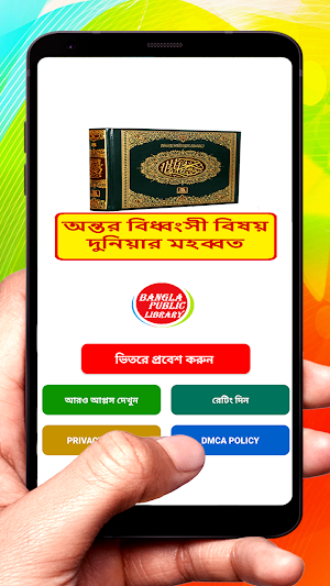 অন্তর বিধ্বংসী দুনিয়ার মহব্বত screenshot 1