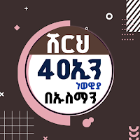 ሸርህ 40ኢን አነወውያ በኡስታዝ ኡስማን