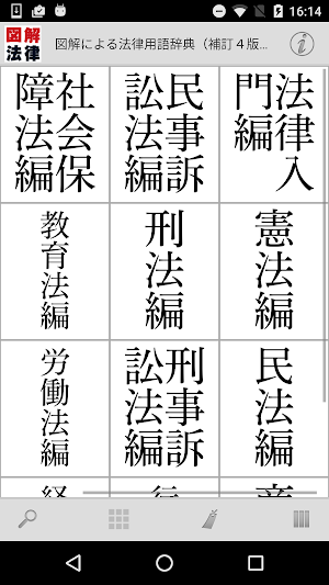 図解による法律用語辞典（補訂4版追補） Screenshot 0