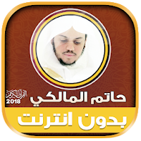 القارئ حاتم المالكي قرأن كريم 