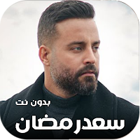 كل اغاني سعد رمضان 2023 بدونت