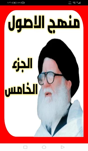 منهج الاصول الجزء الخامس Screenshot 0