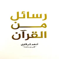 رسائل من القرآن