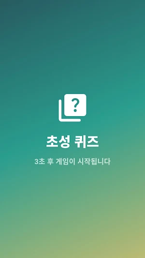 초성퀴즈: 스피드게임 Screenshot 0