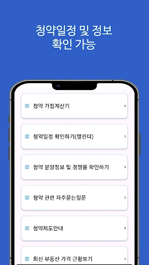 주택청약 알리미(아파트, 오피스텔, 임대주택 등) Screenshot 0