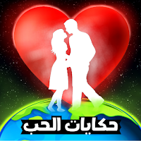 قصص رومانسية و رسائل الحب