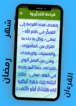 رمضان شهر القرآن Screenshot 2