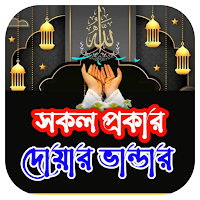 সকল প্রকার দোয়ার ভান্ডার