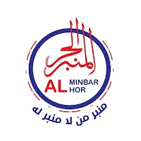 Alminbar Alhor - المنبر الحر