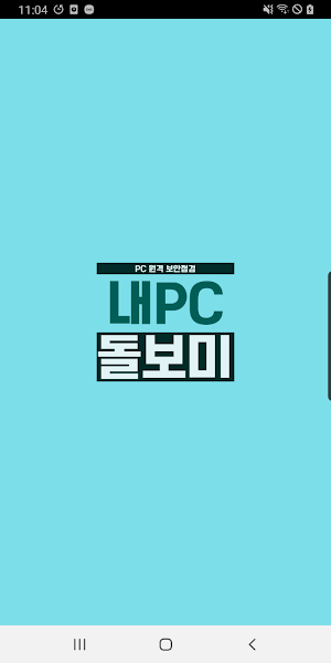 내PC돌보미 원격지원 Screenshot 0